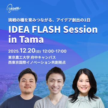 Cover Image for 挑戦の種を育みつながる、アイデア創出の1日〜IDEA FLASH Session in Tama〜