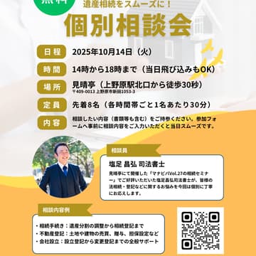 Cover Image for 【相談無料】相続・登記のお悩み解決！司法書士による個別相談会