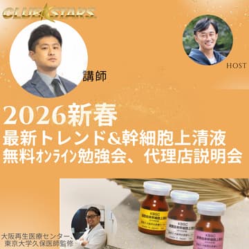 Cover Image for 幹細胞上清液＆2026新春最新トレンド情報無料オンライン勉強会＆代理店相談会