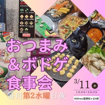 Cover Image for 【毎月第2水曜日】おつまみ＆ボドゲ食事会＠ADDress聖蹟桜ヶ丘A邸（東京・多摩市）