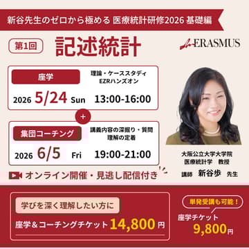 Cover Image for 【ゼロから極める医療統計研修2026】第1回 記述統計 基礎編