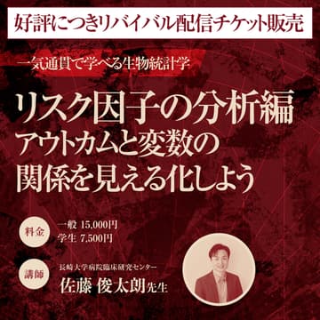 Cover Image for 【リバイバル配信】一気通貫で学べる生物統計学講座 〜研究立案から論文化〜　リスク因子の分析編 - アウトカムと変数の関係を見える化しよう