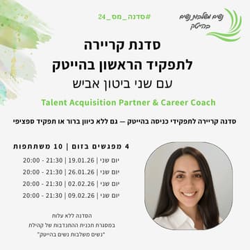 Cover Image for סדנת קריירה לתפקיד הראשון בהייטק - שני ביטון אביש