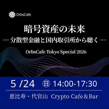 Cover Image for 暗号資産はこれからどうなる？DeFIと取引所から聴くリアル ― OrbsCafe Tokyo Special 2026