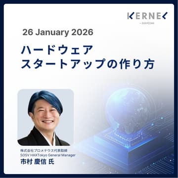 Cover Image for 【ハイブリッド開催（日本語）】ハードウェアスタートアップの作り方