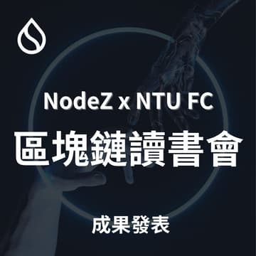 Cover Image for NodeZ x NTU FC 區塊鏈讀書會成果發表