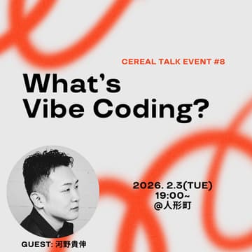 Cover Image for 【CEREAL TALK EVENT #8】リテール業界でバイブコーディングをどう活用するか？（ゲスト：河野貴伸さん）