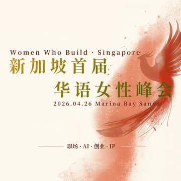 Cover Image for Women Who Build 2026 新加坡首届华语女性峰会