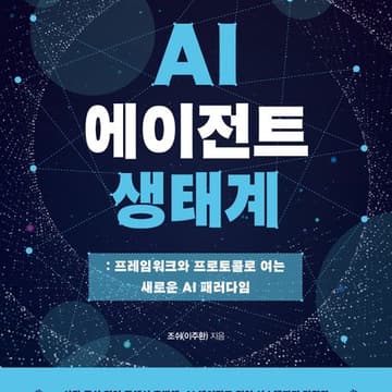 Cover Image for 저자와 함께 하는 <AI 에이전트 생태계> 북토크