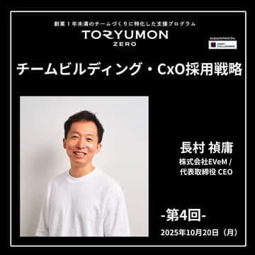 Cover Image for TORYUMON ZERO【第4回】チームビルディング・CxO採用戦略