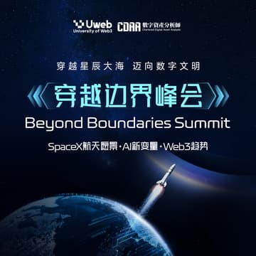Cover Image for 穿越边界峰会：SpaceX航天愿景 · AI新变量 · Web3趋势