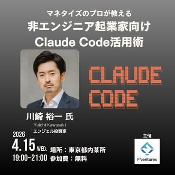 Cover Image for マネタイズのプロが教える非エンジニア起業家向けClaude Code活用術