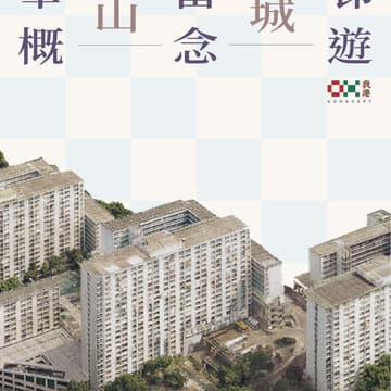 Cover Image for 華富邨山城概念遊