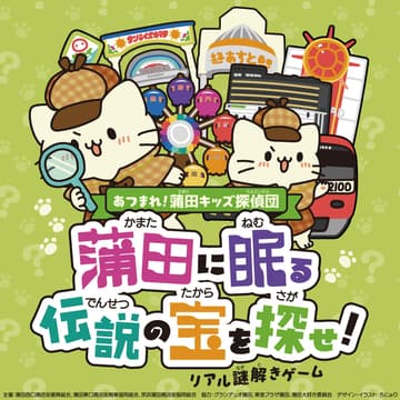 Cover Image for あつまれ！蒲田キッズ探偵団 蒲田に眠る「伝説の宝」を探せ！(事前予約フォーム)