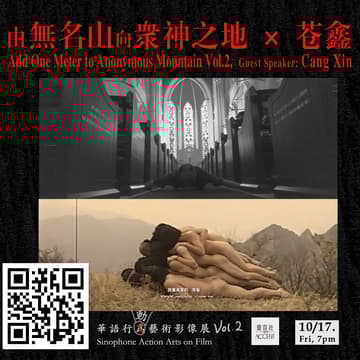 Cover Image for 華語行動藝術影像展  Sinophone Action Arts on Film：Vol.2 由無名山向衆神之地 × 苍鑫