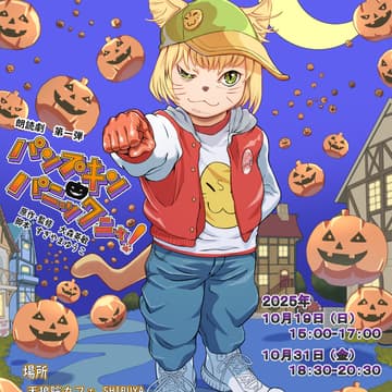 Cover Image for SUPERVAN.C朗読劇 第一弾『パンプキン🎃パニックニャ！』（第一夜）