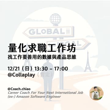 Cover Image for 量化求職法實戰工作坊 — 不再盲投履歷，靠數據破解求職盲點