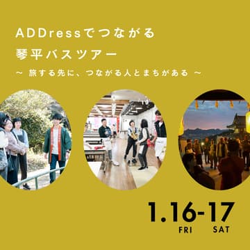 Cover Image for ADDressでつながる、琴平バスツアー~旅する先に、つながる人とまちがある~