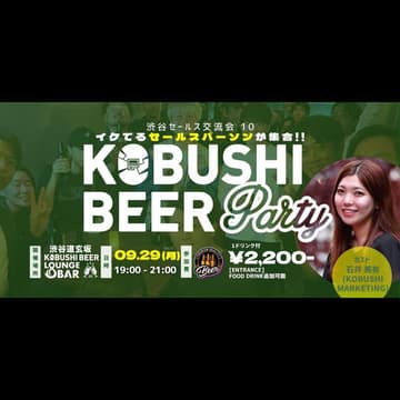 Cover Image for 【9月29日(月)19:00~】渋谷セールス交流会10～セールスパーソン同士で交流を深めて仲良くなろう ～ by　石井美有(KOBUSHI MARKETING) 【マーケティング×営業】 #東京 渋谷