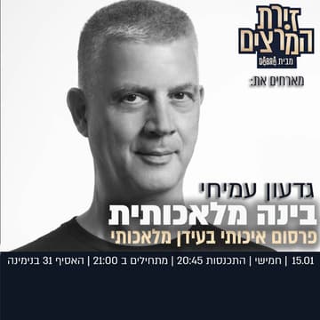 Cover Image for גדעון עמיחי | בינה מלאכותית - פרסום איכותי בעידן מלאכותי