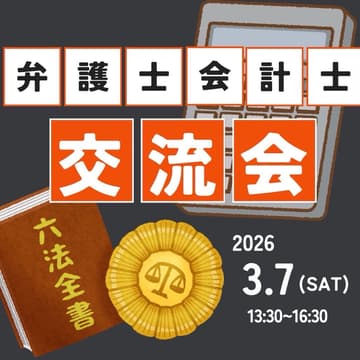 Cover Image for 【弁護士×会計士】異業種プロフェッショナル交流会