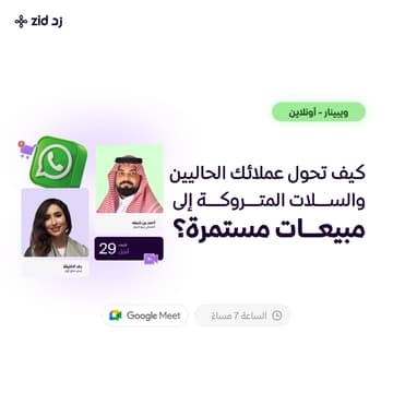 Cover Image for كيف تحول عملائك الحاليين والسلات المتروكة إلى مبيعات مستمرة؟