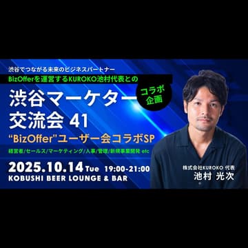Cover Image for 【10月14日(火)19:00~】BizOfferユーザー会コラボスペシャル【渋谷マーケター交流会41】/ゲスト:池村光次(KUROKO代表) #東京 渋谷