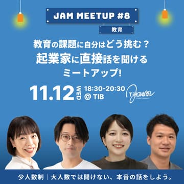 Cover Image for 教育の課題に自分はどう挑む？起業家に直接話を聞けるミートアップ〜JAM MEETUP#8〜