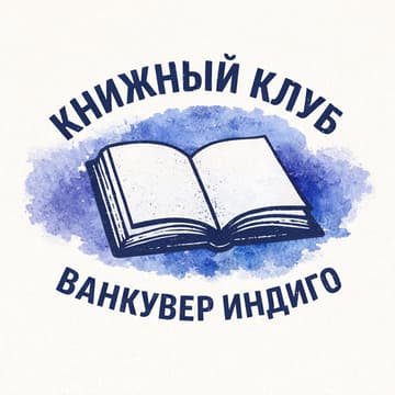 Cover Image for Книжный клуб Ванкувер