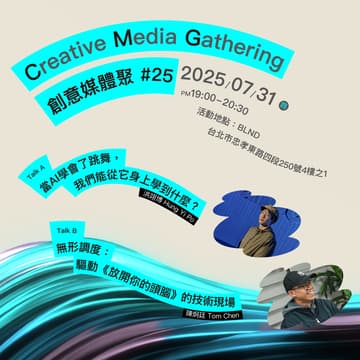 Cover Image for Creative Media Gathering 創意媒體聚 #25