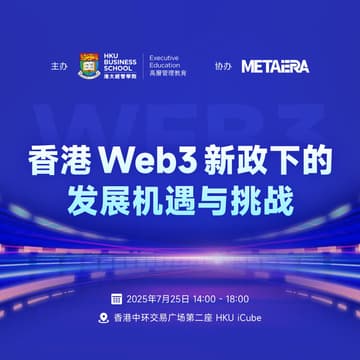Cover Image for 香港Web3新政下的发展机遇与挑战