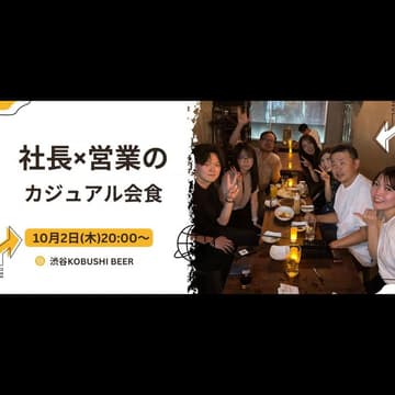 Cover Image for 【10月2日(木)20:00~】社長×営業のカジュアル会食【セールスパーソン×カジュアル飲み会】 #東京 渋谷
