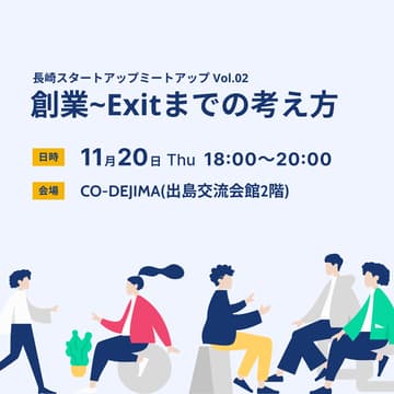 Cover Image for 創業~Exitまでの考え方 | 長崎スタートアップミートアップ Vol.02