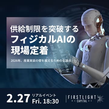 Cover Image for 供給制限を突破するフィジカルAIの『現場定着』 〜2026年、産業実装の壁を越えるための全論点〜