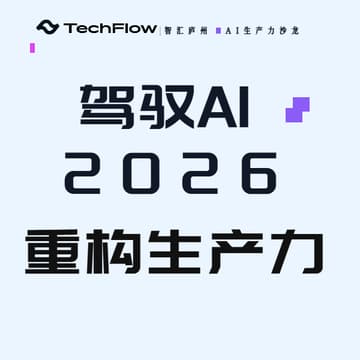 Cover Image for 驾驭AI 重构生产力