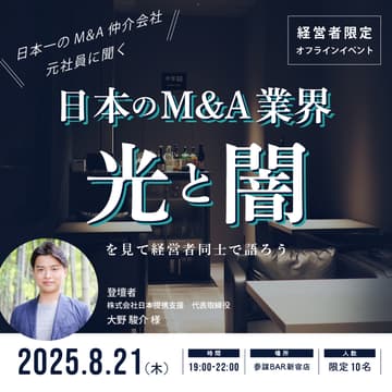 Cover Image for 【経営者限定・オフラインイベント】『日本一のM&A仲介会社の元社員に聞く「日本のM&A業界の光と闇」』を見て経営者同士で語ろう
