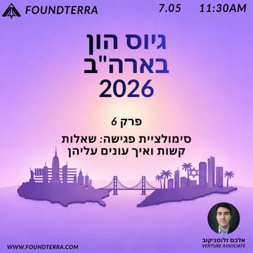 Cover Image for גיוס הון בארה"ב 2026: פרק 6