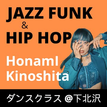 Cover Image for JAZZ FUNK 10:30〜／HIP HOP​ 11:40〜【HonamI Kinoshita】初心者向けダンスクラス