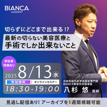Cover Image for 【八杉 悠】切らずにどこまで出来る⁉️最新の切らない美容医療と手術でしか出来ないこと