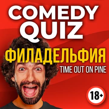 Cover Image for COMEDY QUIZ с Таиром в Филадельфии