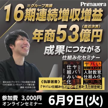 Cover Image for 【16期連続 増収増益の実績に学ぶ】成果につながる仕組み化経営セミナー