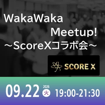 Cover Image for 09/22 WakaWaka Meetup! ～ScoreXコラボ会～