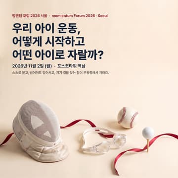 Cover Image for 맘엔텀 포럼 2026 서울 · mom·entum Forum 2026 · Seoul
