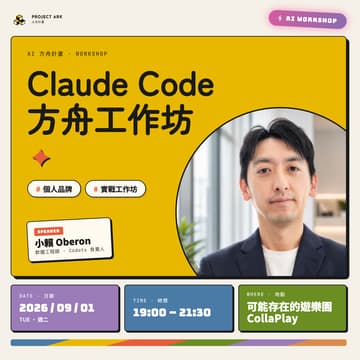 Cover Image for Claude Code 方舟工作坊｜一個晚上做完並上線 自己的個人品牌網站