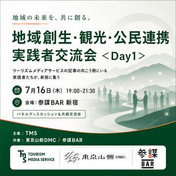Cover Image for 地域創生・観光・公民連携 実践者交流会 ＜Day1＞ 〜記事の向こう側にいる実践者たちが、新宿に集う〜
