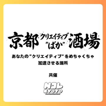 Cover Image for 9/9(水) 京都クリエイティブ"ばか"酒場