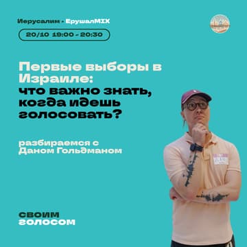 Cover Image for Первые выборы в Израиле: что важно знать, когда идешь голосовать?