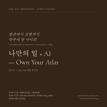 Cover Image for 나만의 일 × AI — Own Your Atlas by 김나이 x Jay Lee