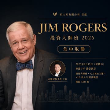 Cover Image for Jim Rogers × Adia Sir 投資大師班 2026 — Seize Wealth in Crisis ｜ 危中取勝