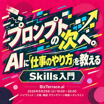 Cover Image for プロンプトの次へ。AIに「仕事のやり方」を教えるSkills入門｜BizTerrace.ai